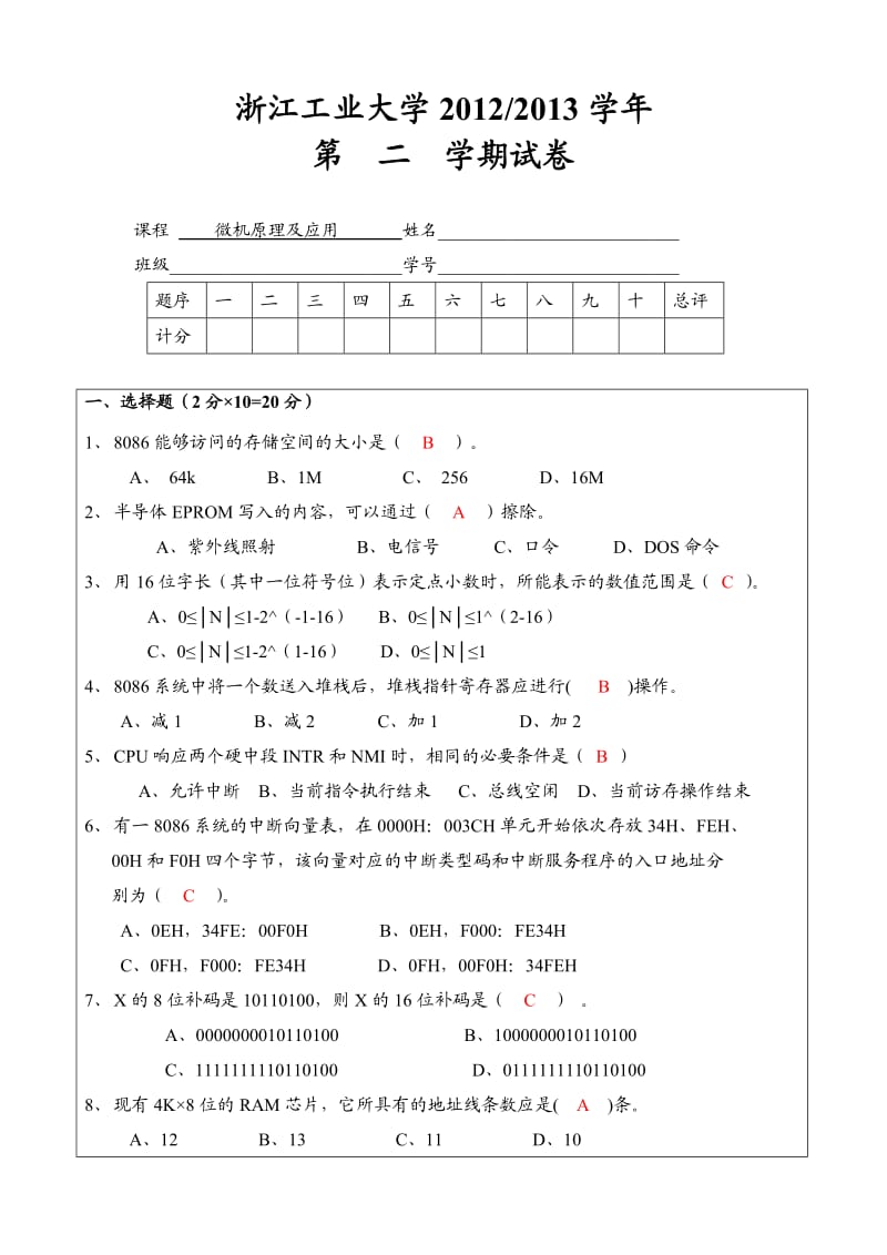 2013上微机原理试卷B及答案.doc_第2页