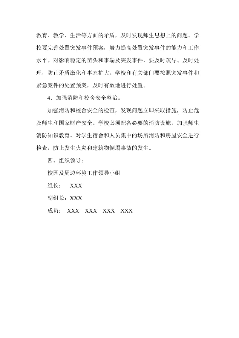 XX小学校园及周边环境整治实施方案.doc_第3页