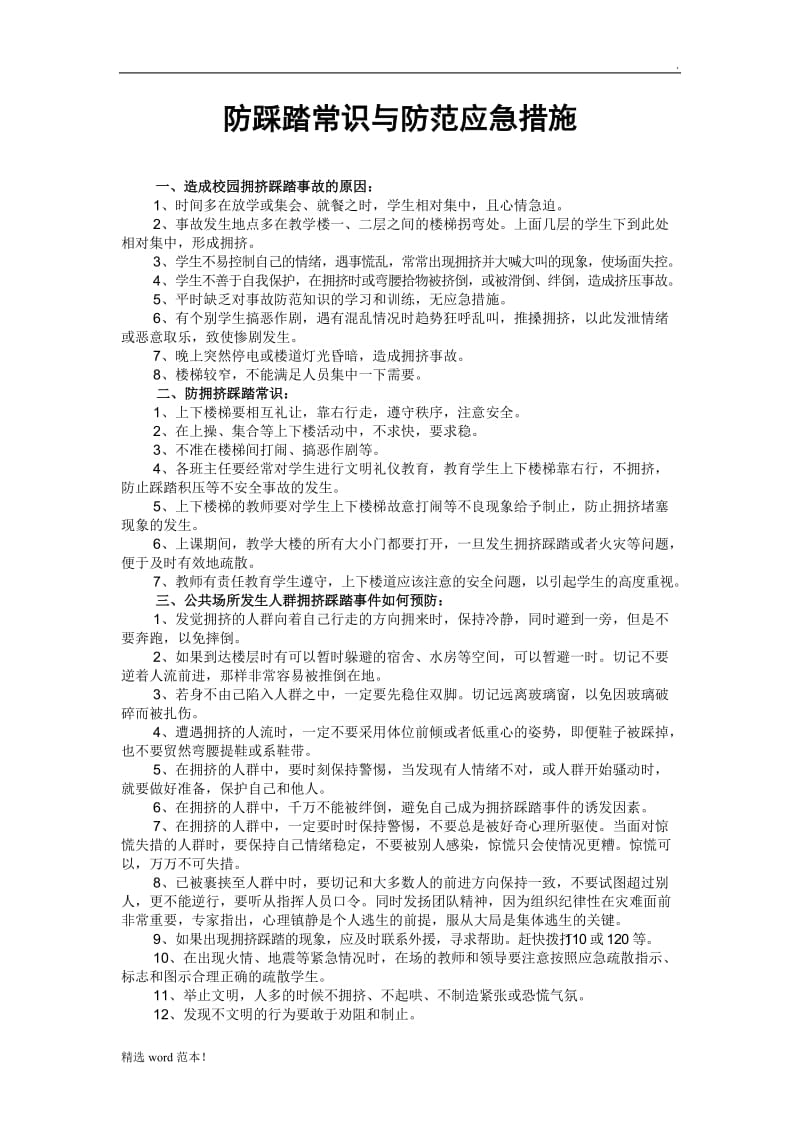 防踩踏常识与防范应急措施.doc_第1页