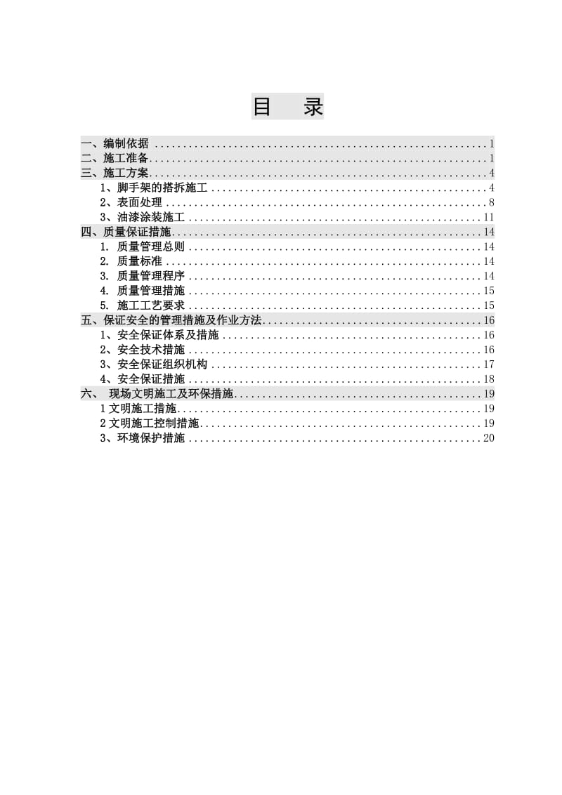 设备框架除锈、刷漆施工方案.doc_第2页