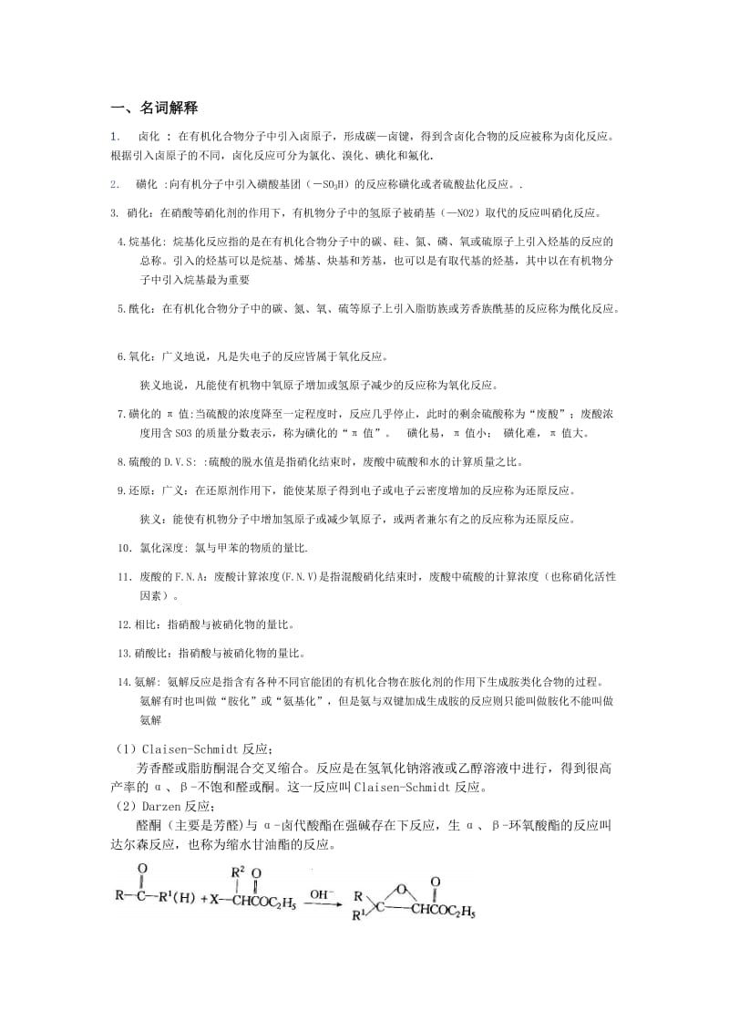 精细有机合成期末考试题.doc_第1页