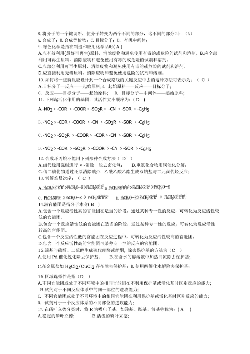 精细有机合成期末考试题.doc_第3页