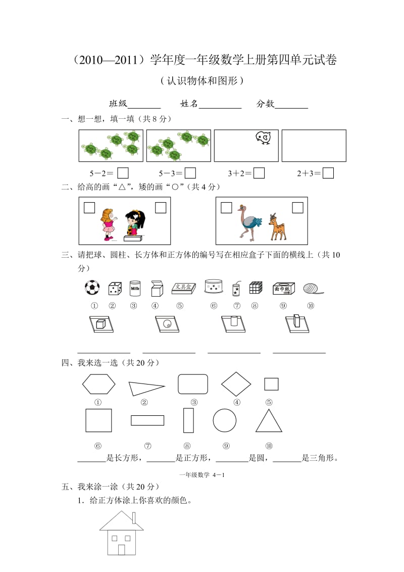 小学一年级数学上册第四单元试卷(人教版).doc_第1页