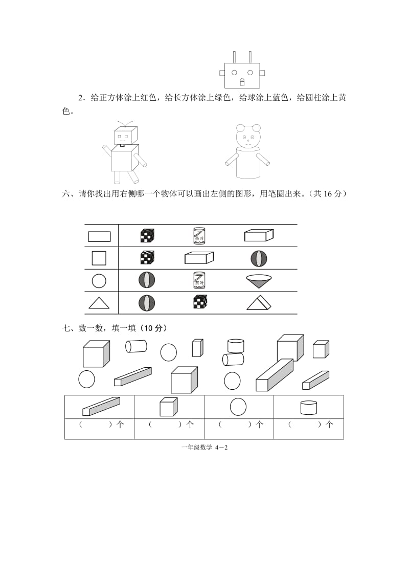 小学一年级数学上册第四单元试卷(人教版).doc_第2页