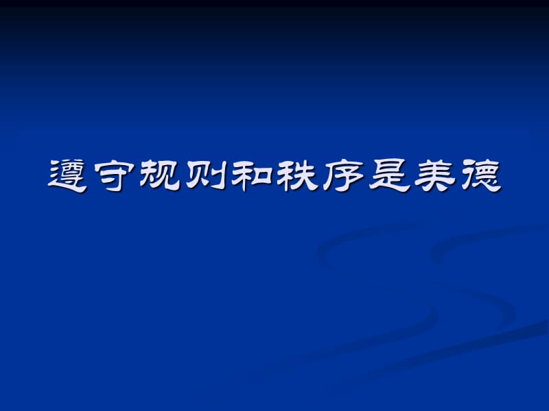 主题班会：法律 禁毒 反邪教篇遵守规则和秩序是美德_第1页