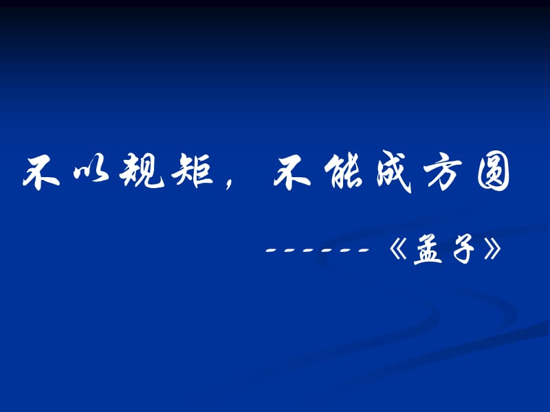 主题班会：法律 禁毒 反邪教篇遵守规则和秩序是美德_第3页