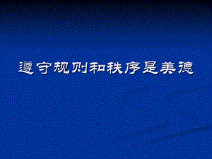 主題班會：法律 禁毒 反邪教篇遵守規(guī)則和秩序是美德