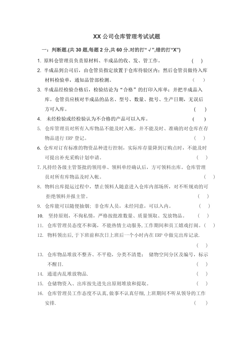 仓库管理考试试题.doc_第1页