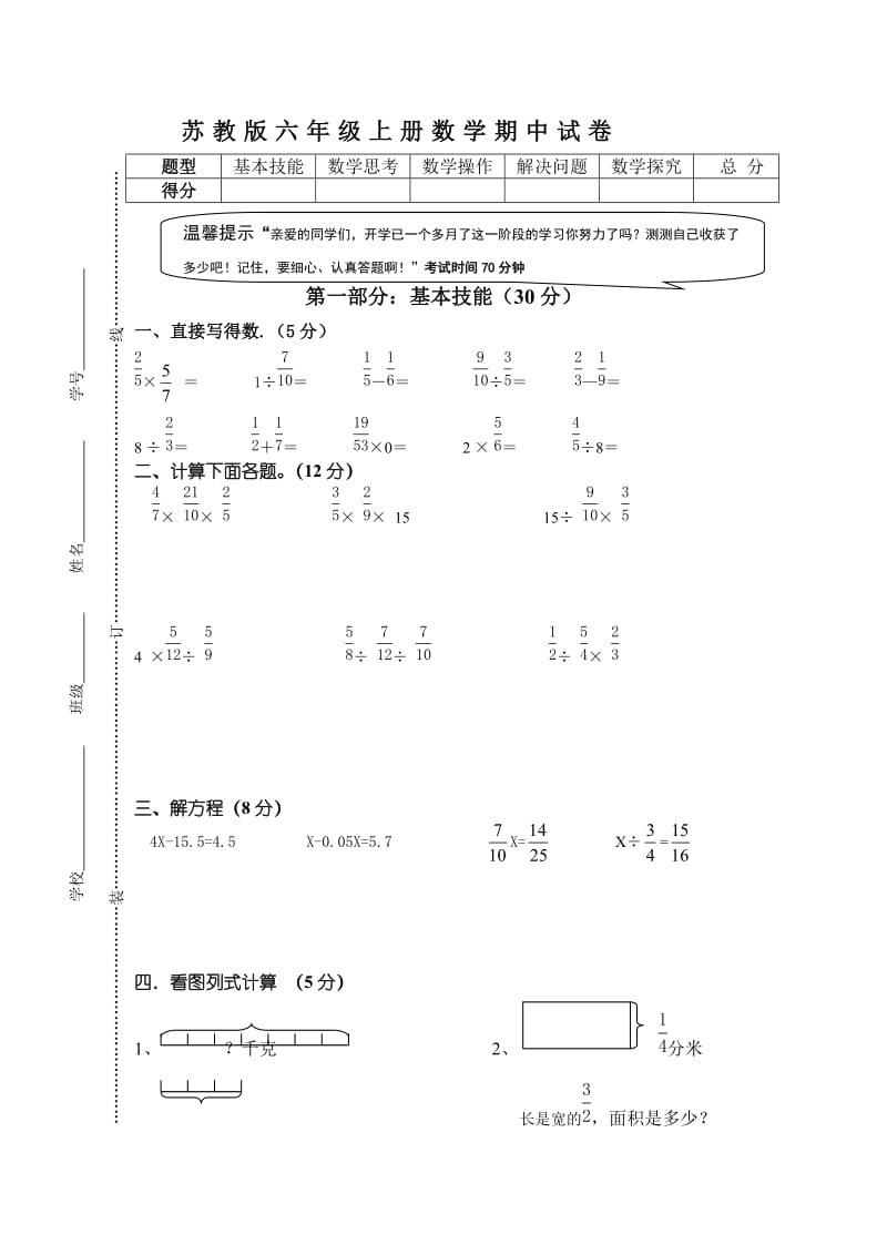 国标苏教版小学数学六年级上册期中考试试卷.doc_第1页