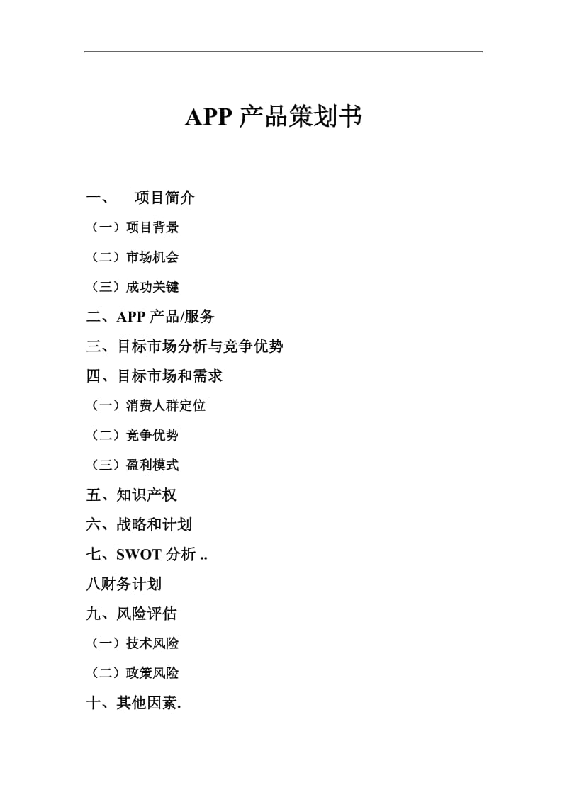 APP产品策划书.doc_第1页