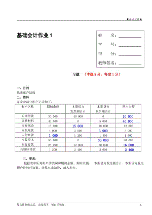 基礎(chǔ)會(huì)計(jì)形考作業(yè)答案.doc