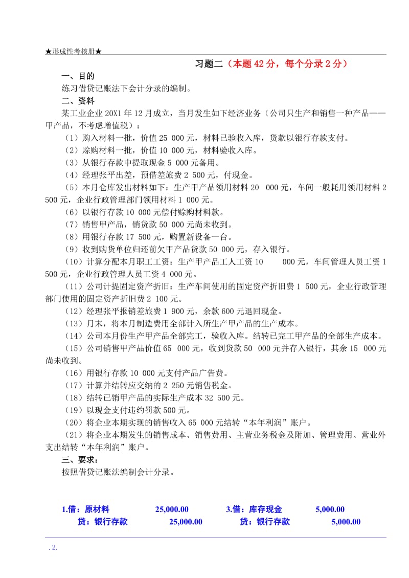 基础会计形考作业答案.doc_第2页