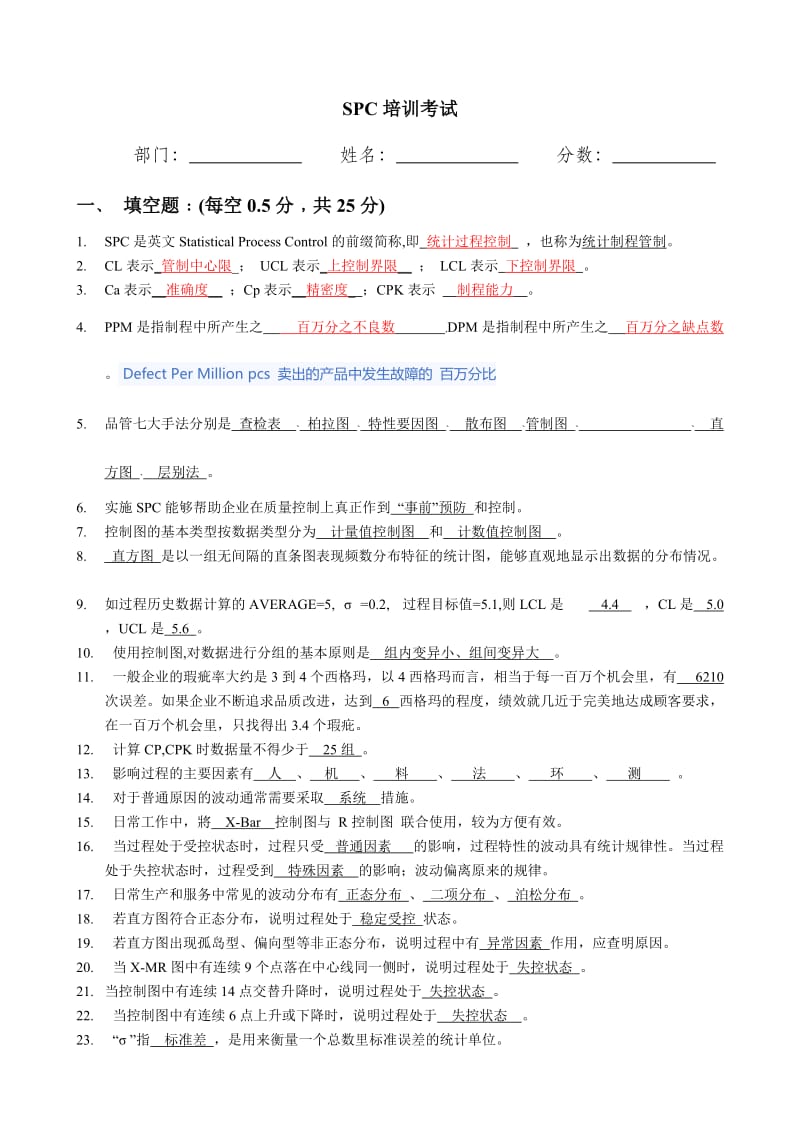 SPC培训试题(答案).doc_第1页