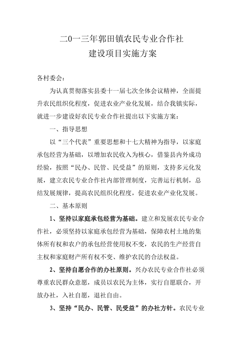 农民专业合作社实施方案.doc_第1页