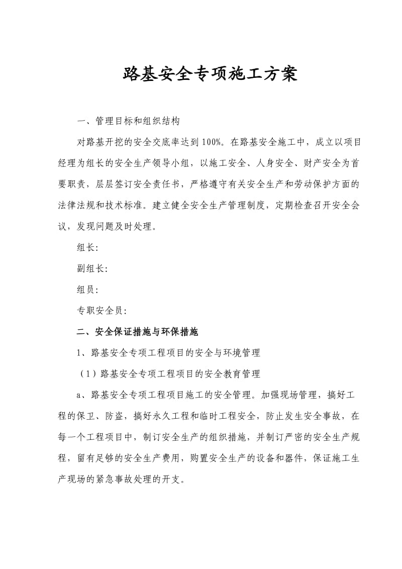 路基安全专项施工方案.doc_第1页