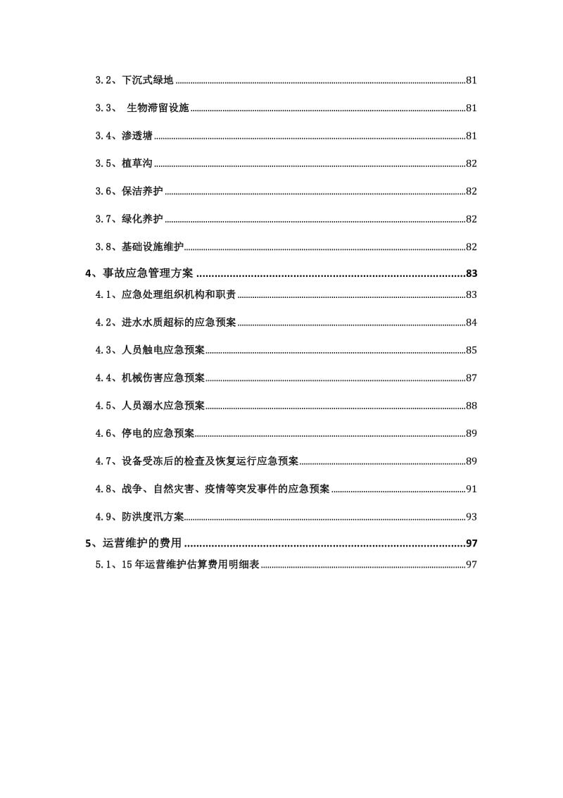 道路与管网海绵化改造运营维护方案.doc_第2页