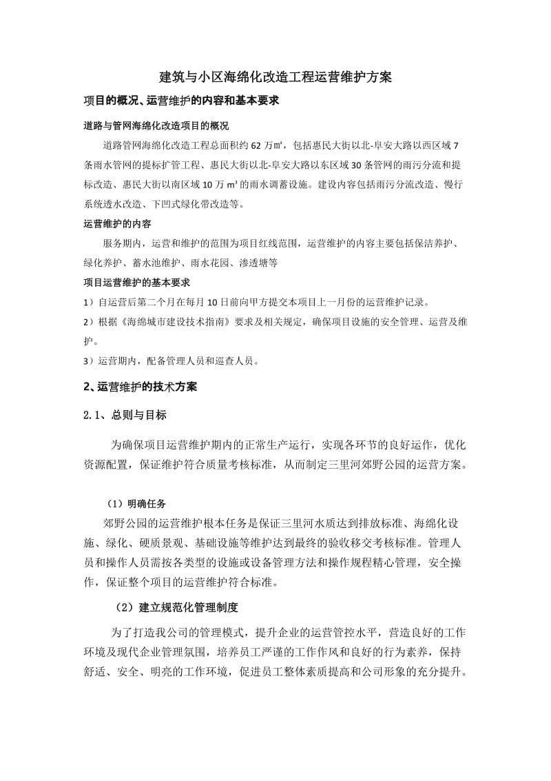 道路与管网海绵化改造运营维护方案.doc_第3页