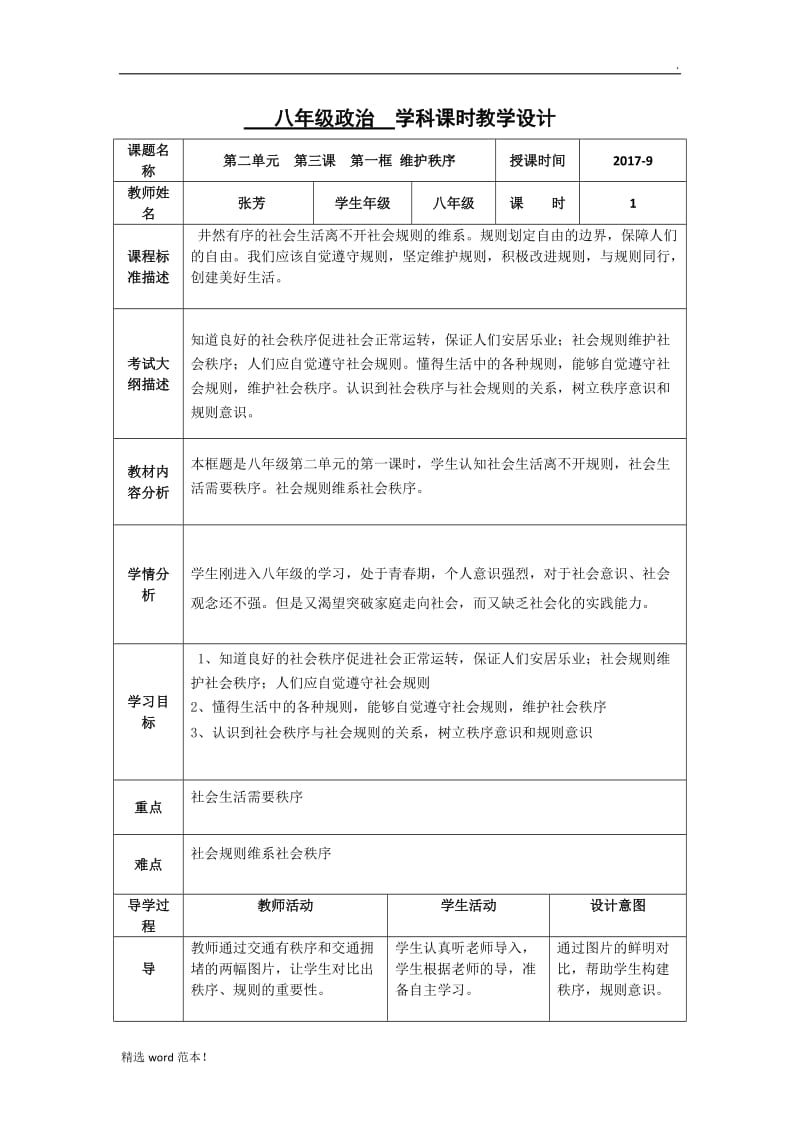 维护秩序 教案.doc_第1页