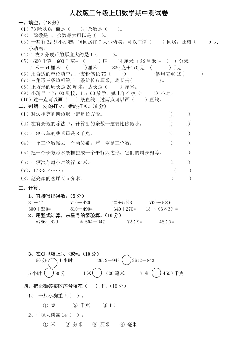 人教版三年级上册数学期中测试卷.doc_第1页