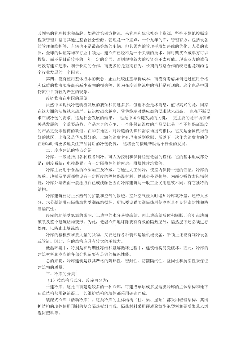 现代冷链物流中冷库规划设计要点.doc_第2页