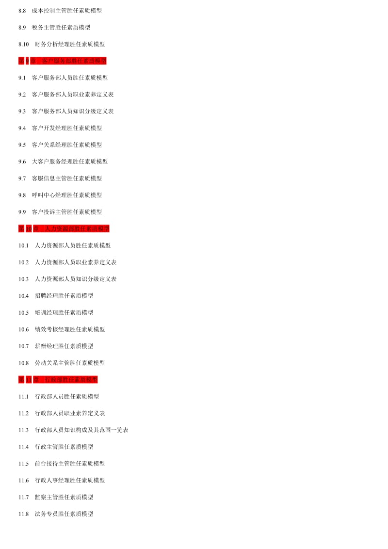 企业胜任力素质模型构建方案.doc_第3页