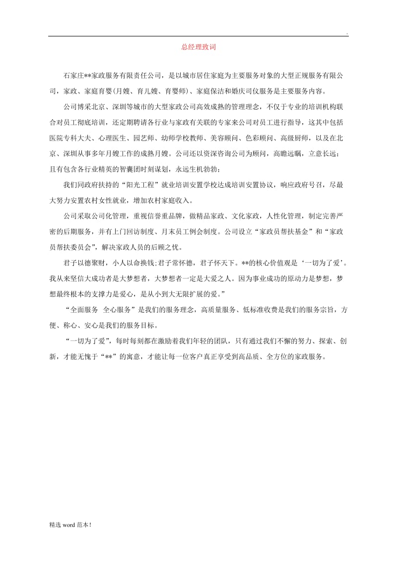 家政服务公司企业文化手册.doc_第2页