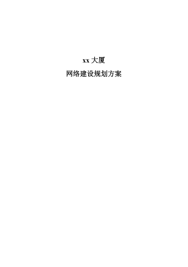 大厦网络建设规划方案.doc_第1页