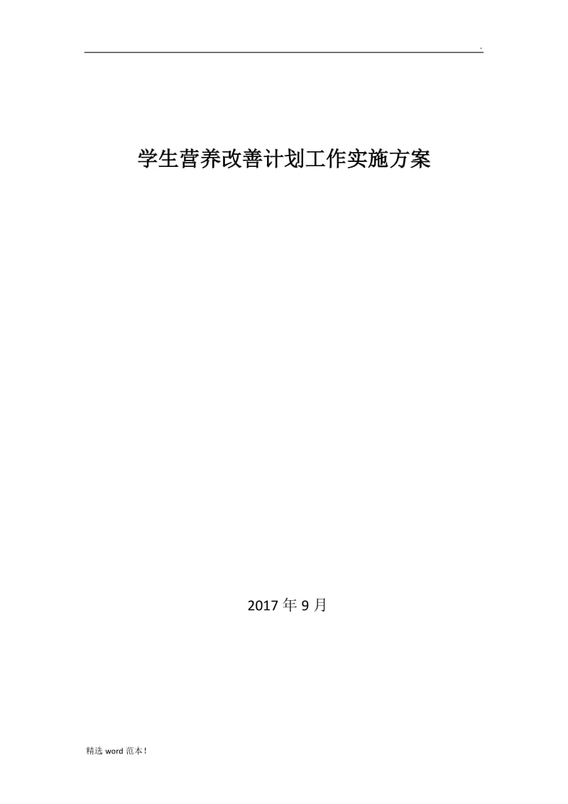 学生营养餐实施方案.doc_第1页