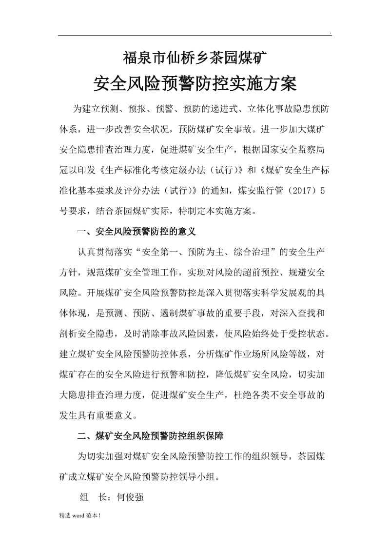 安全风险预警防控实施方案.doc_第2页