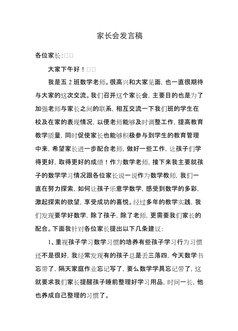 五年级数学老师家长会发言稿.doc_第1页