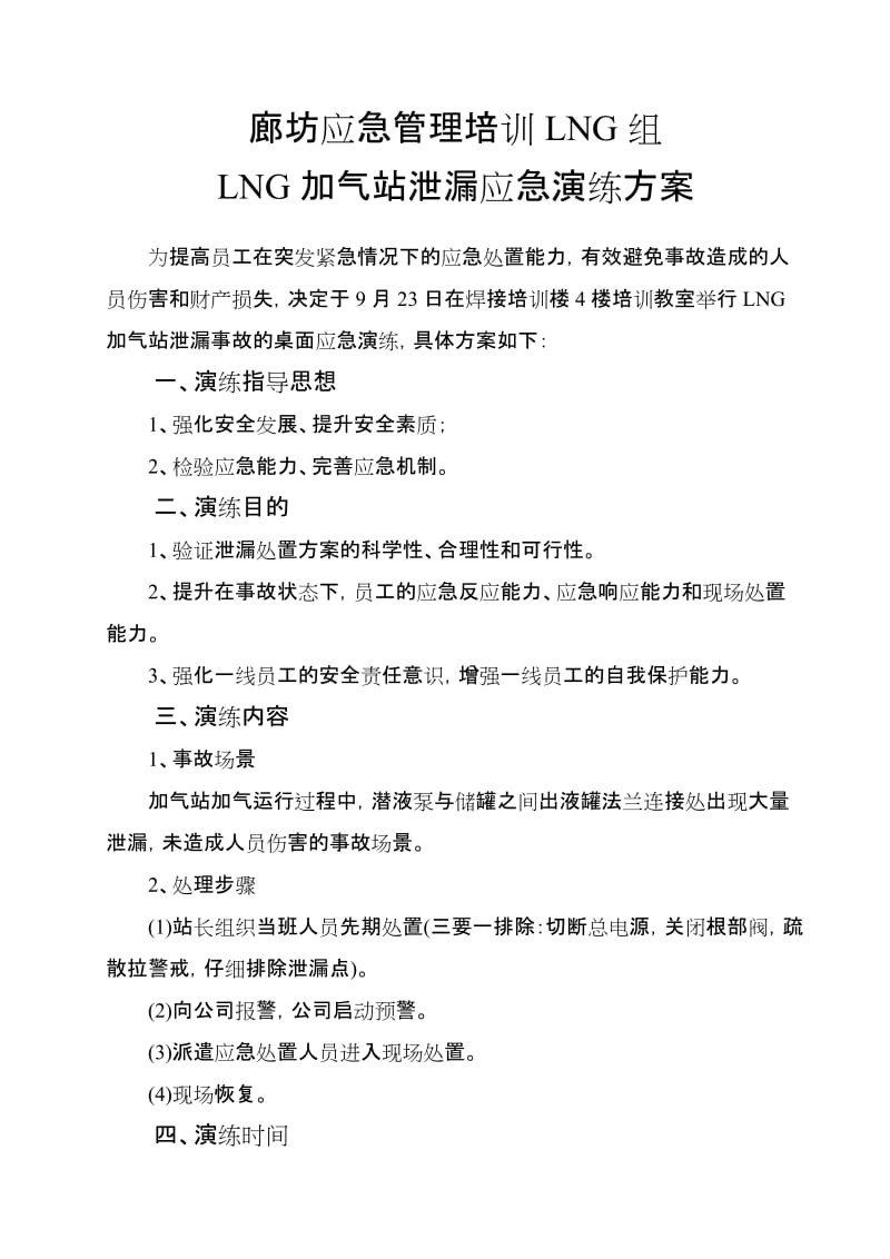 LNG组加气站泄漏应急演练方案.doc_第3页