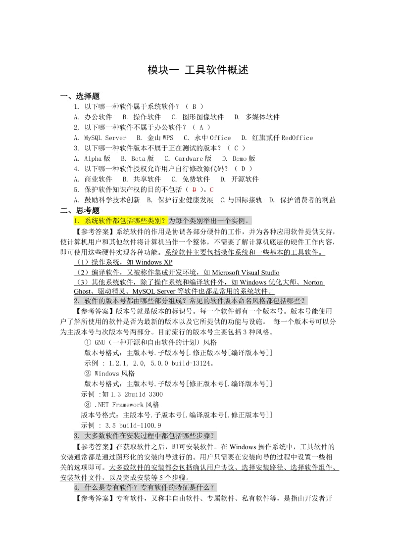 《常用工具软件》课后习题及答案.doc_第1页