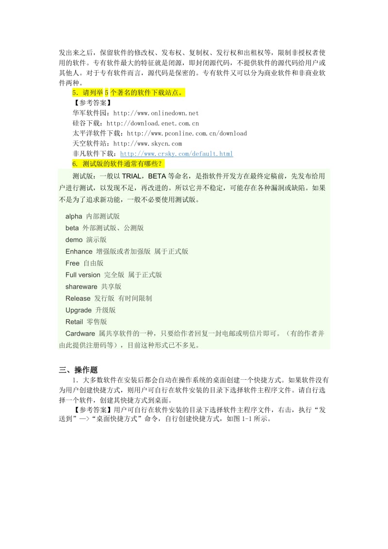 《常用工具软件》课后习题及答案.doc_第2页