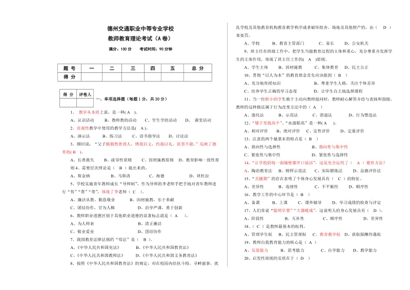 教育理论考试试卷(A卷).doc_第1页