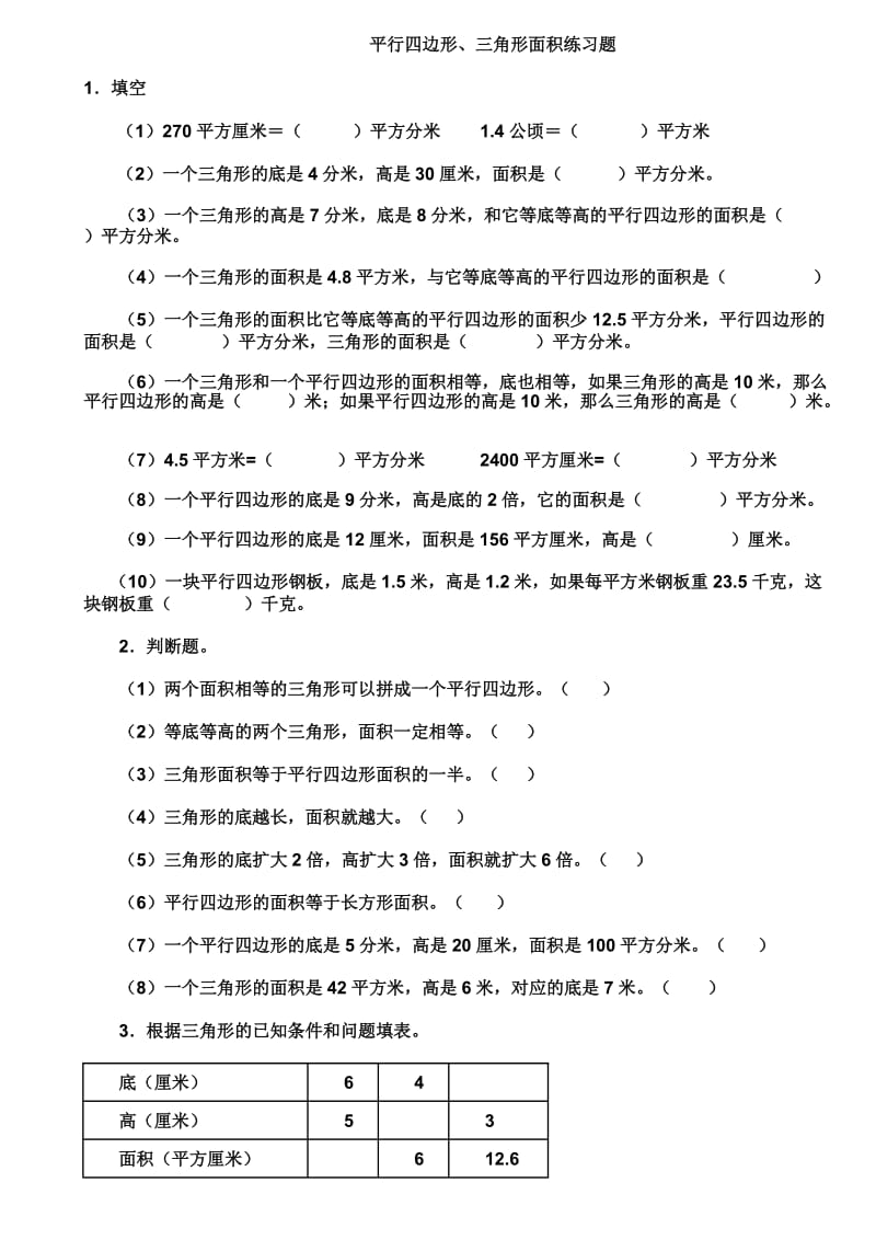 五年级数学三角形面积练习题(自己出题).doc_第1页