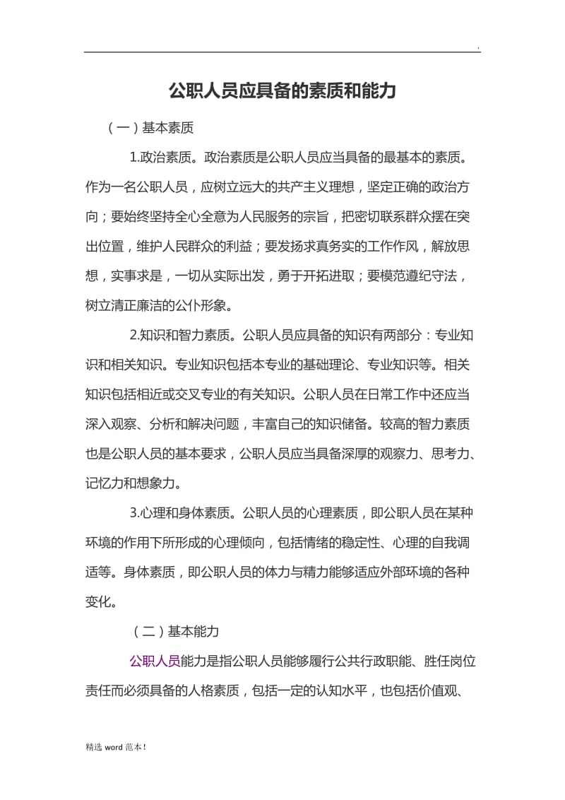 公务员应具备的素质和能力.doc_第1页