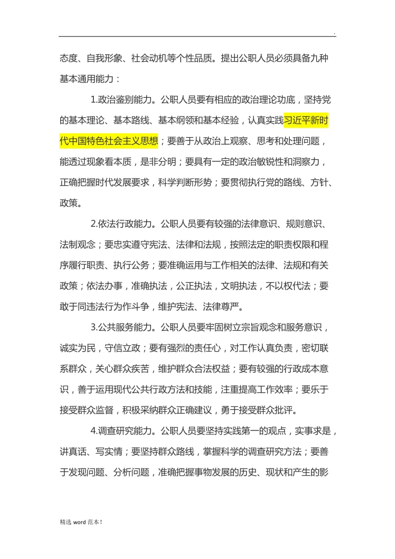 公务员应具备的素质和能力.doc_第2页