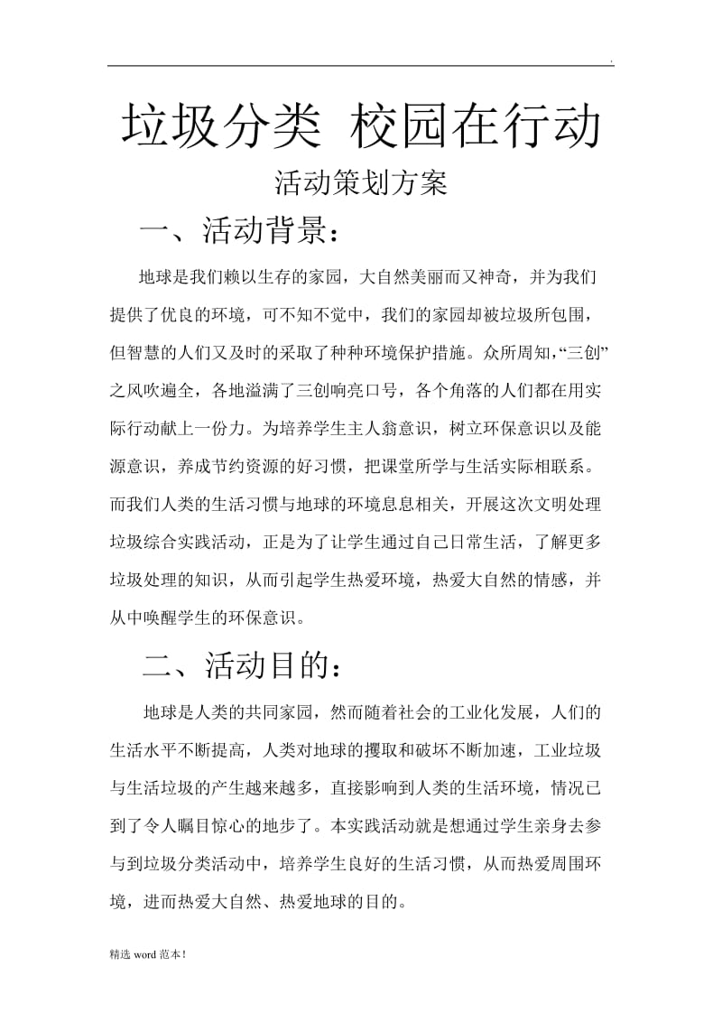 垃圾分类校园在行动活动方案.doc_第1页