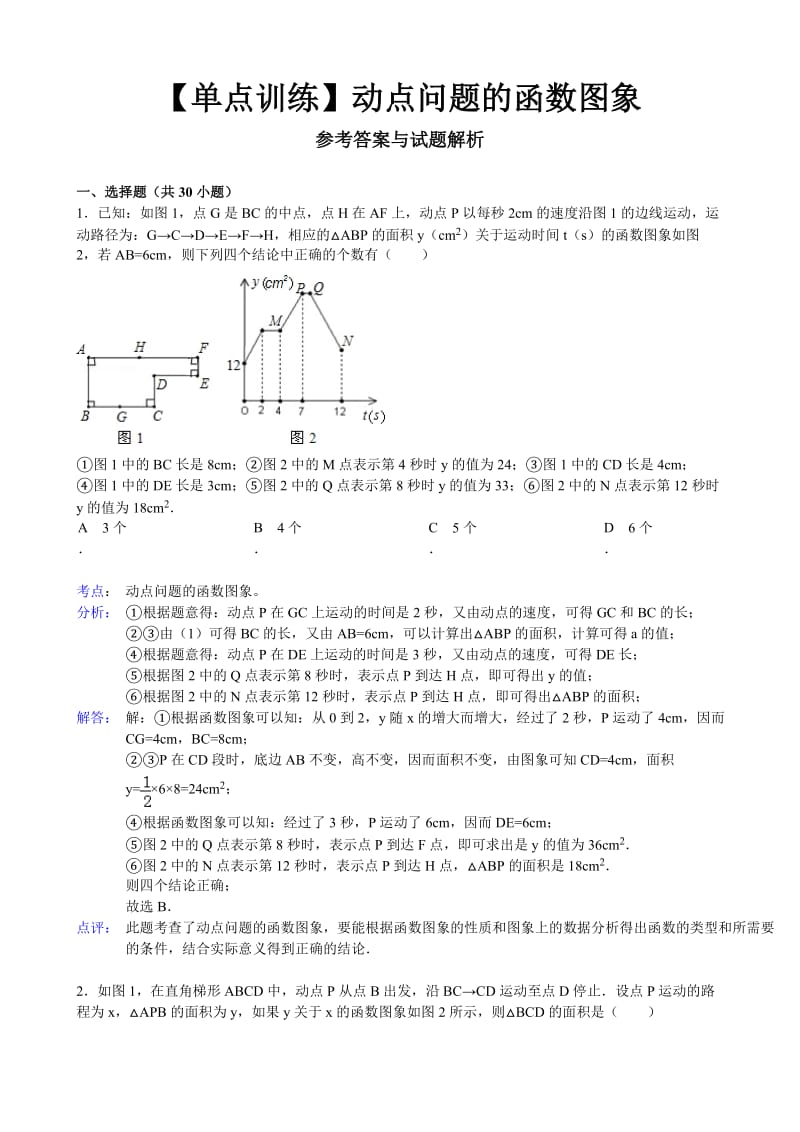 动点与函数图像问题.doc_第1页