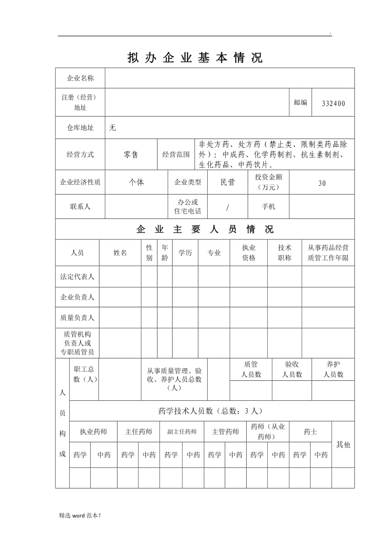 药品经营许可证(零售)申请表.doc_第3页