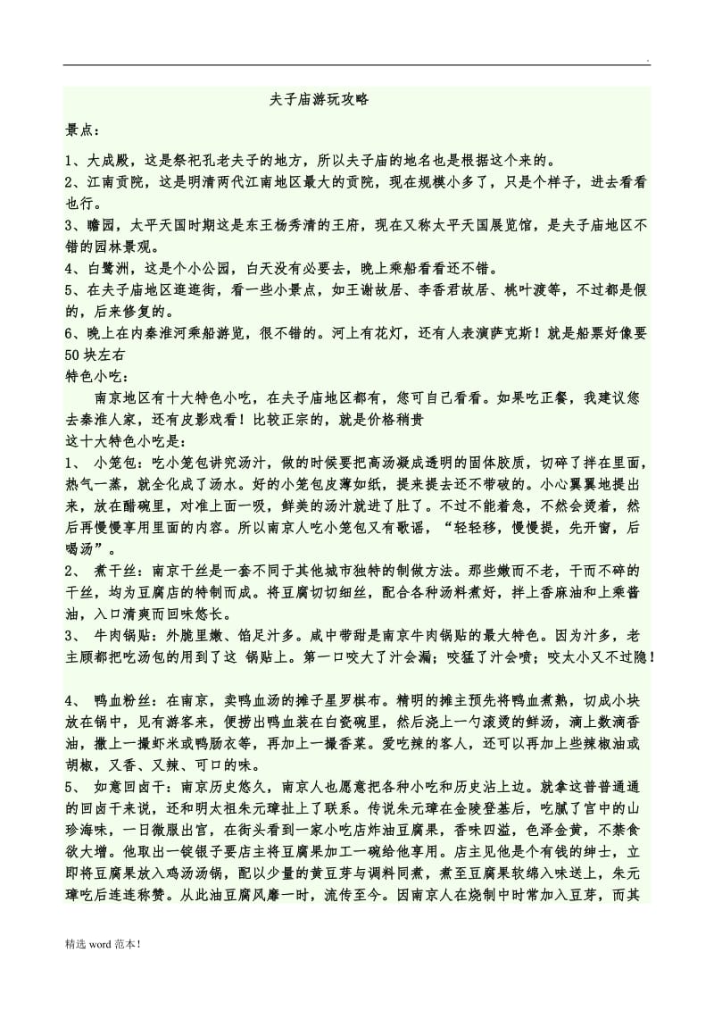 夫子庙游玩攻略.doc_第1页