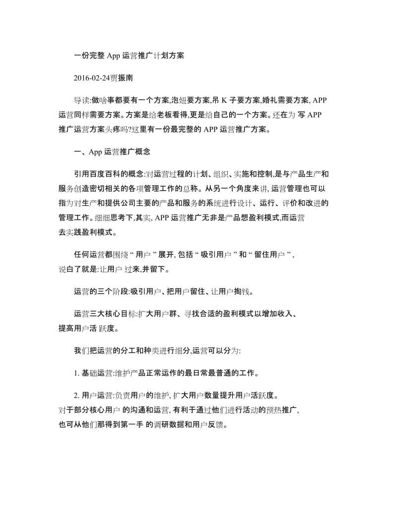 完整的App运营推广计划方案要点.doc_第1页