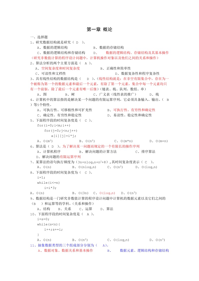 数据结构试题及答案.doc_第1页