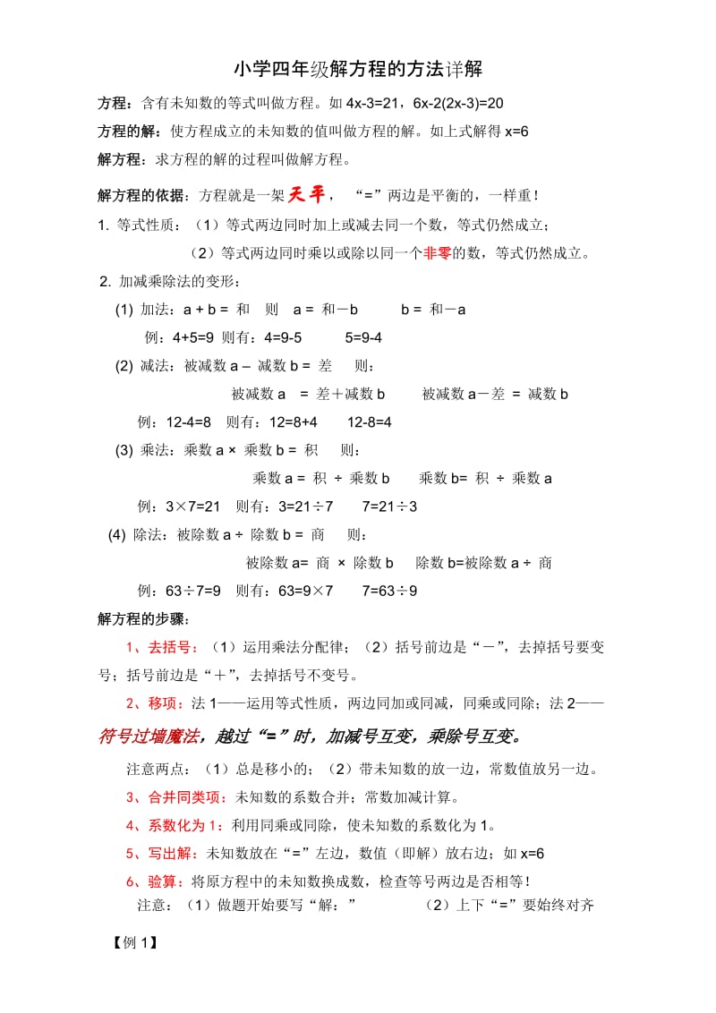 小学解方程详解及练习题.doc_第1页