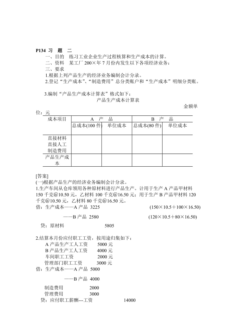 《会计原理》第三章P133习题1-5答案.doc_第3页