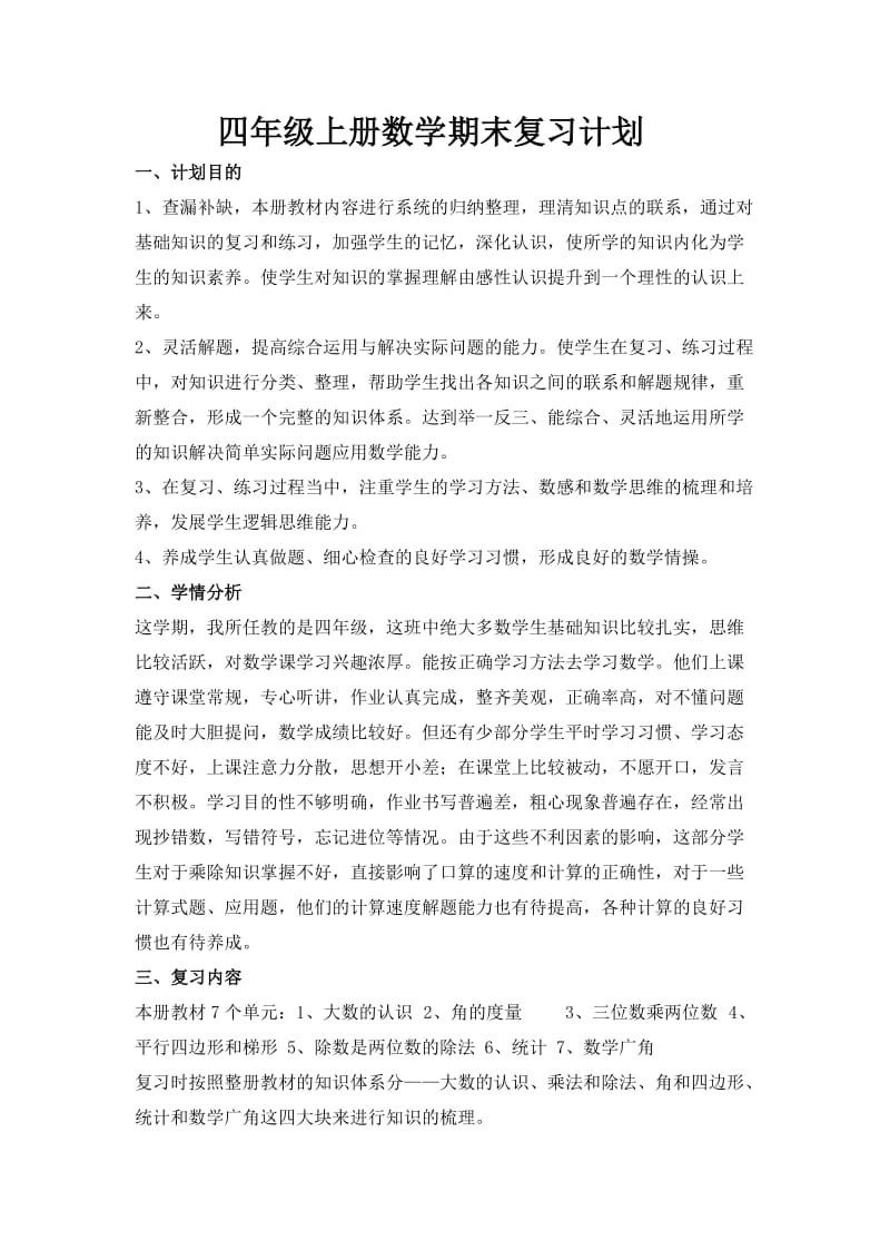 人教版四年级上册数学期末复习计划.doc_第1页