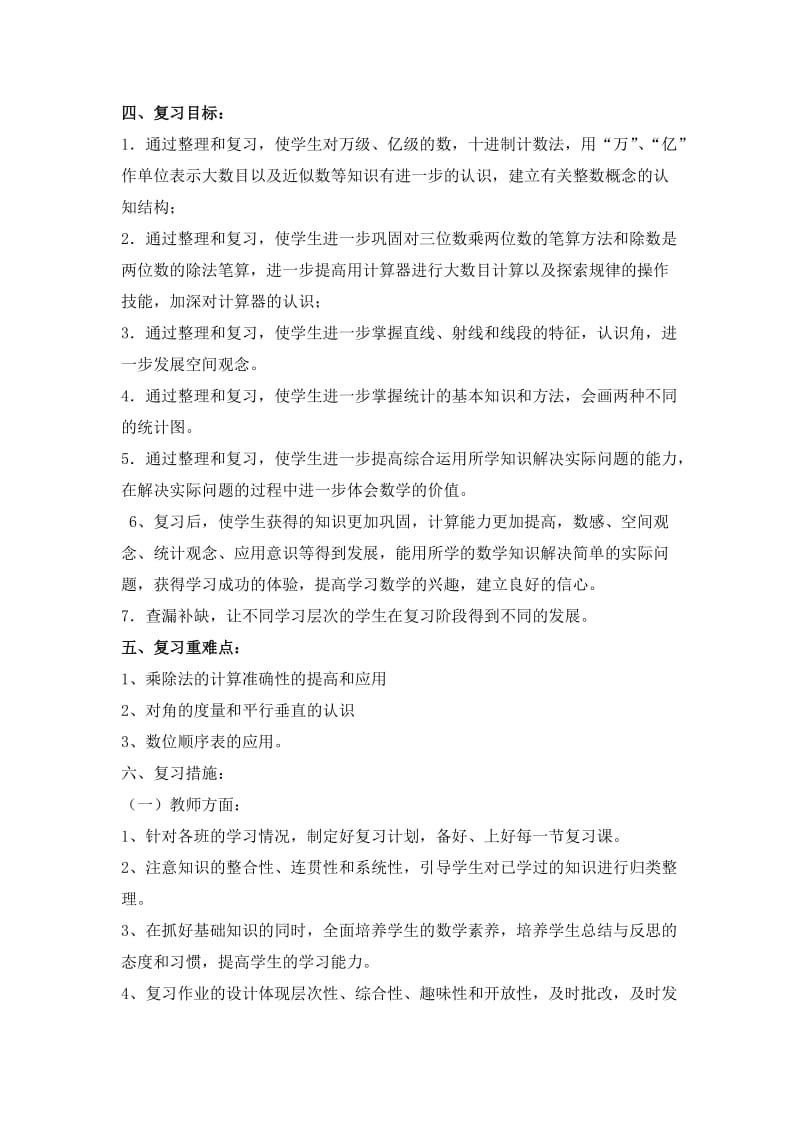 人教版四年级上册数学期末复习计划.doc_第2页