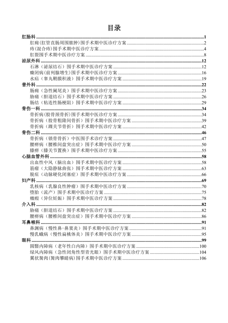 2018围手术期中医诊疗方案.doc_第3页