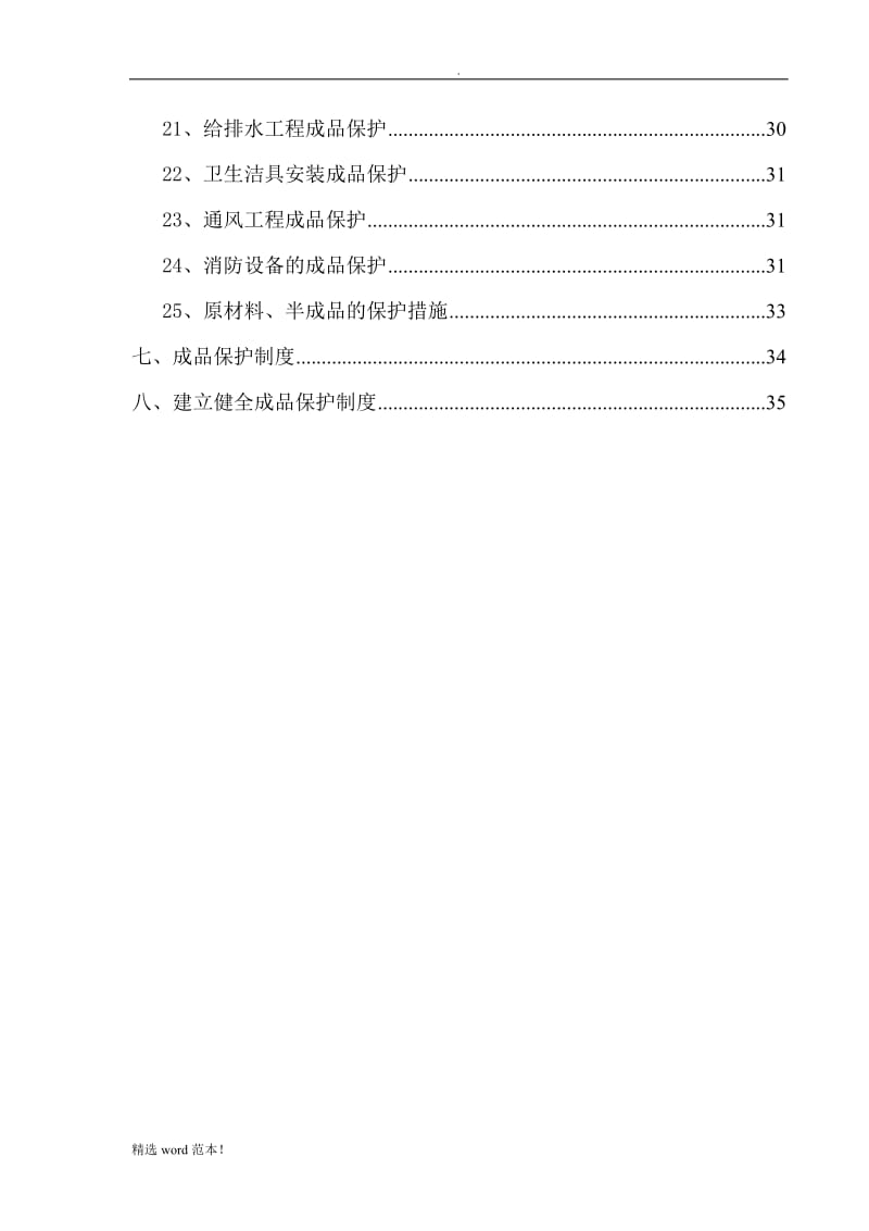 成品保护专项施工方案.doc_第3页