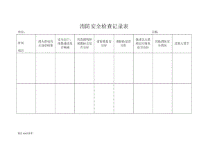 消防安全日常檢查記錄表.doc